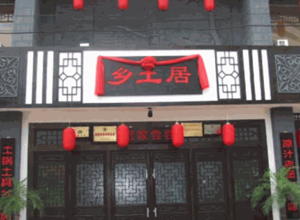 鄉(xiāng)士居餐廳