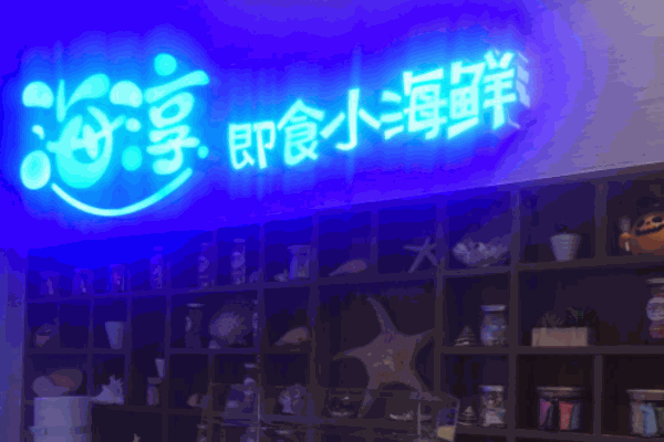 海淳小海鮮