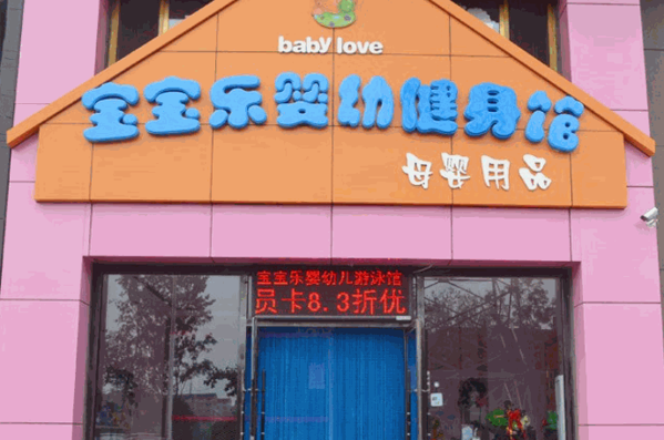 寶寶樂嬰兒游泳館