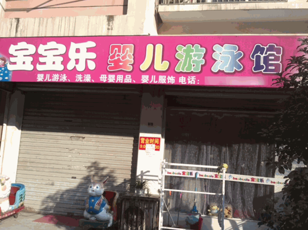 寶寶樂嬰兒游泳館
