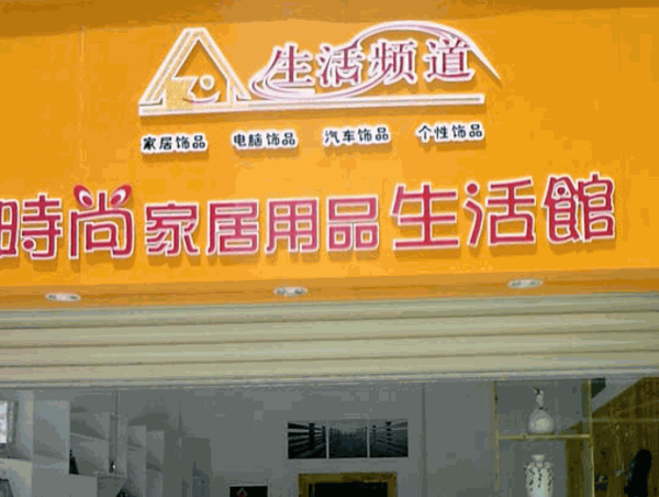 生活頻道家居館