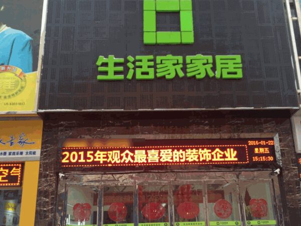 生活頻道家居館