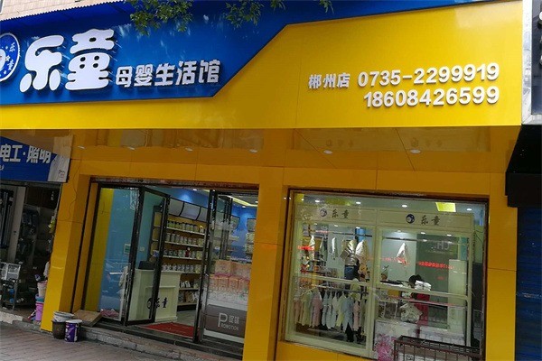 樂童母嬰生活館