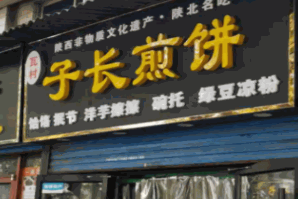 子長(zhǎng)煎餅