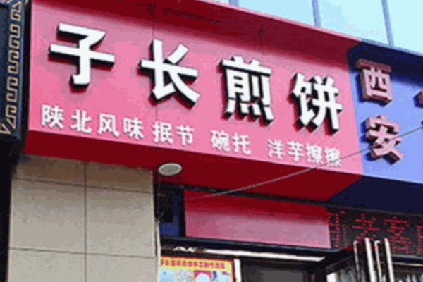 子長(zhǎng)煎餅