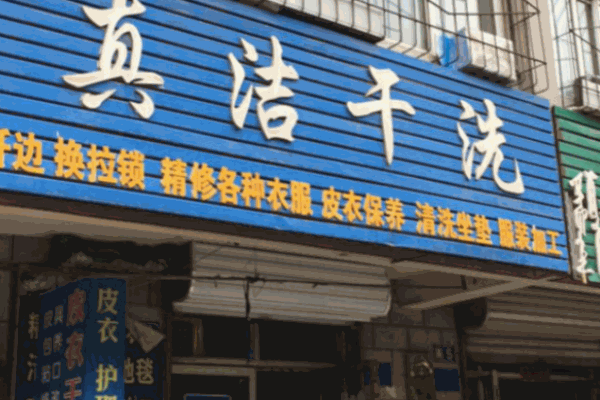 真潔干洗