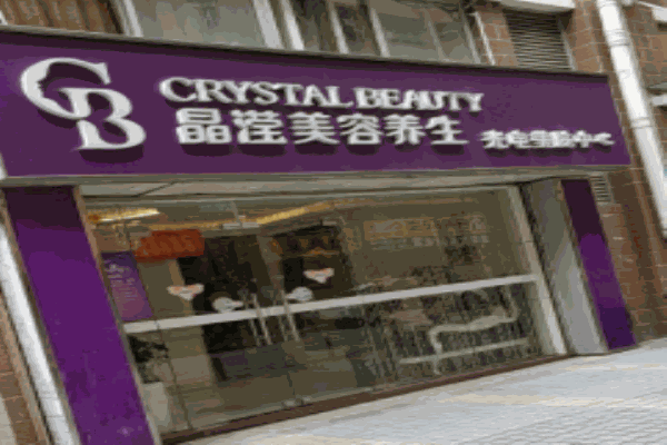 晶瀅美容連鎖機(jī)構(gòu)