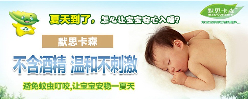 默思卡森嬰兒洗護(hù)用品