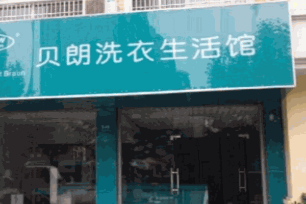 貝朗洗衣生活館