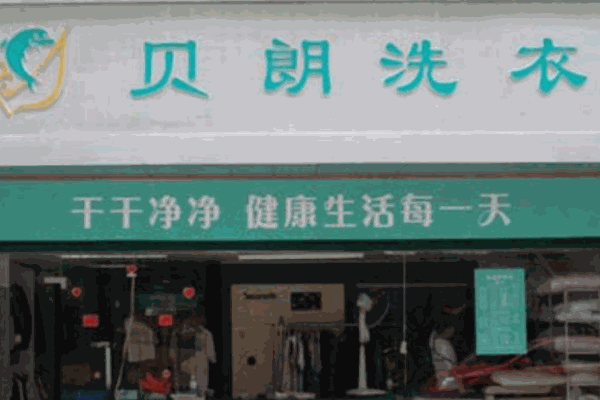 貝朗洗衣生活館