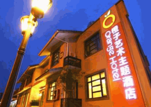 橙子藝術主題酒店