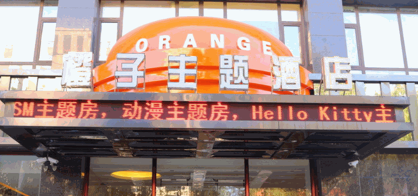 橙子藝術主題酒店
