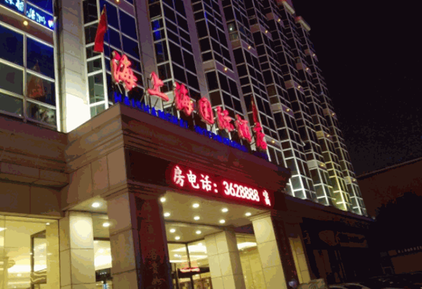 海上海國際酒店