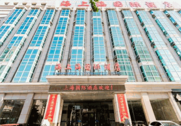海上海國際酒店