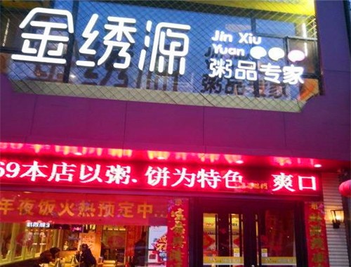 金繡源粥店