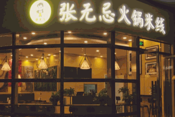 張無忌火鍋米線