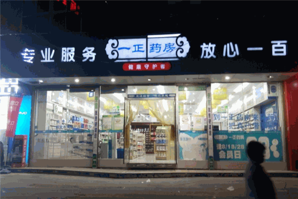 一正藥房