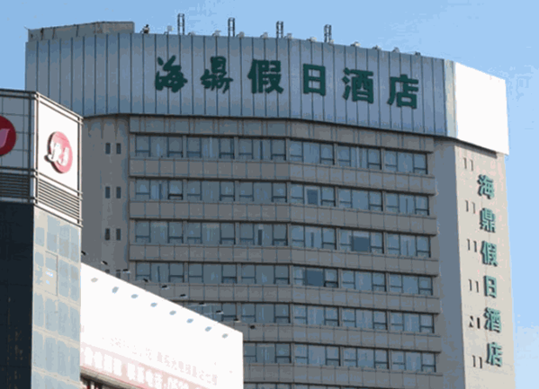 海鼎假日酒店