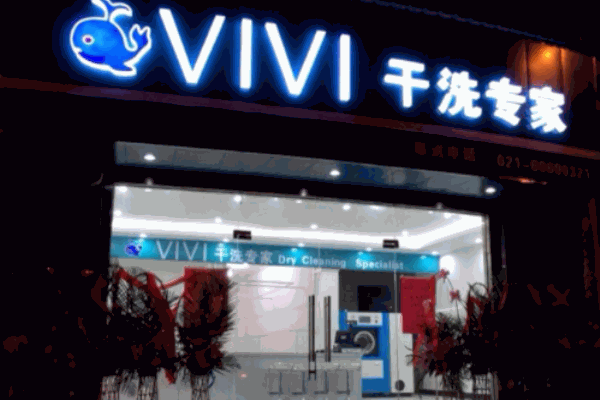 VIVI干洗