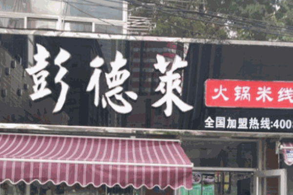 彭德萊火鍋米線