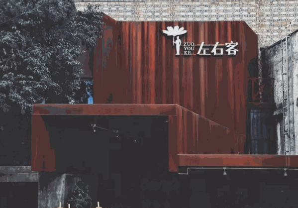 左右客主題酒店