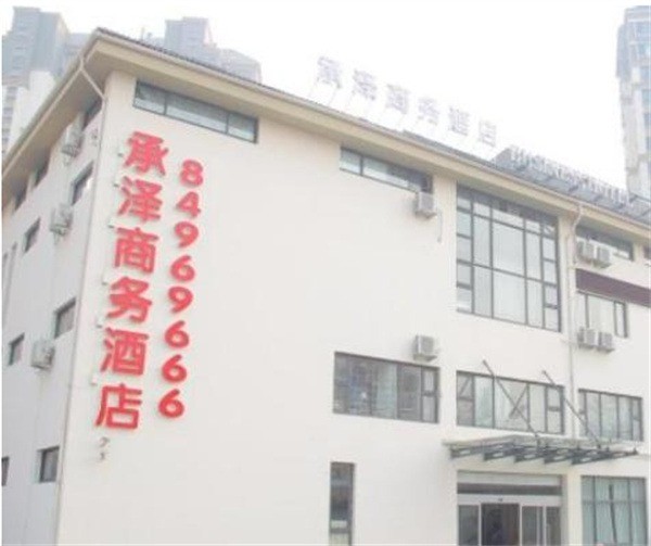 承澤商務酒店