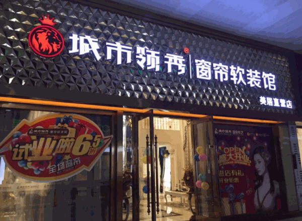 城市領(lǐng)秀家紡