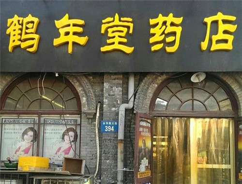 鶴年堂藥店