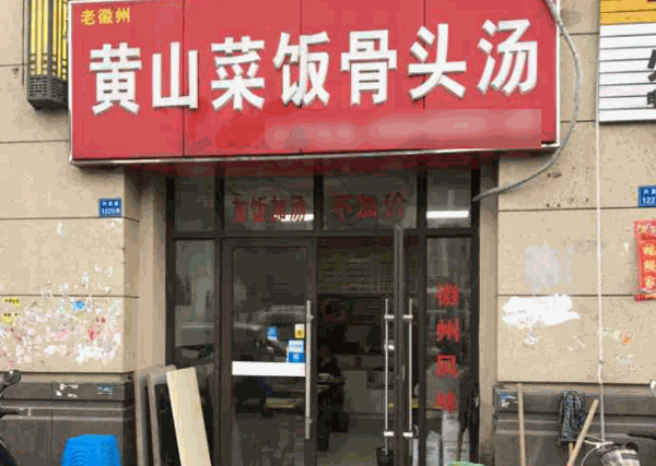 黃山菜飯骨頭湯