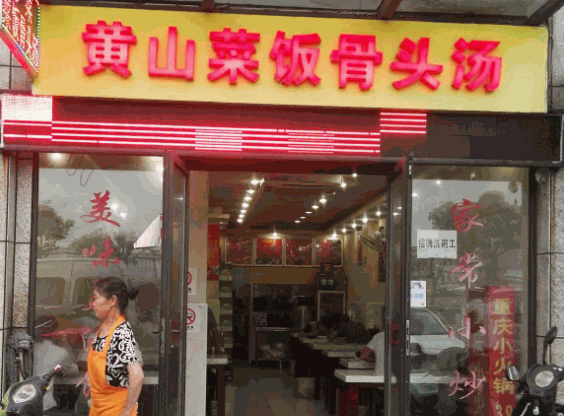 黃山菜飯骨頭湯