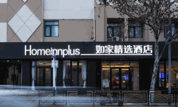 如家精選酒店