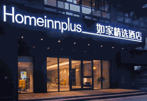 如家精選酒店