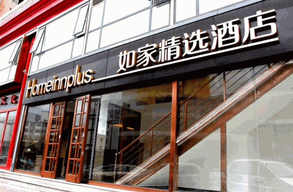 如家精選酒店