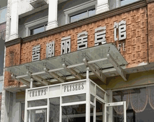 香榭麗舍商務(wù)酒店