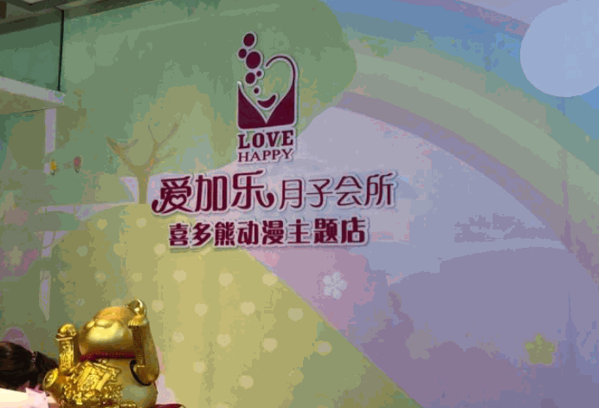 愛加樂月子會所