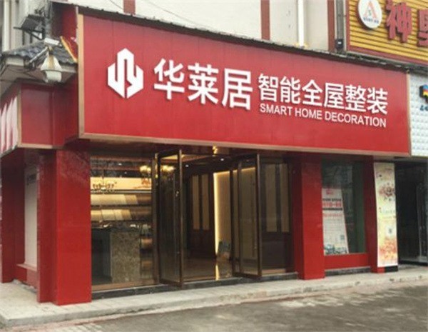 華萊居智能全屋定制