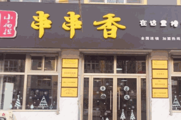 小扁擔串串香火鍋