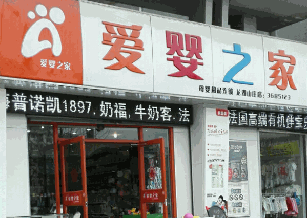 愛嬰之家母嬰用品