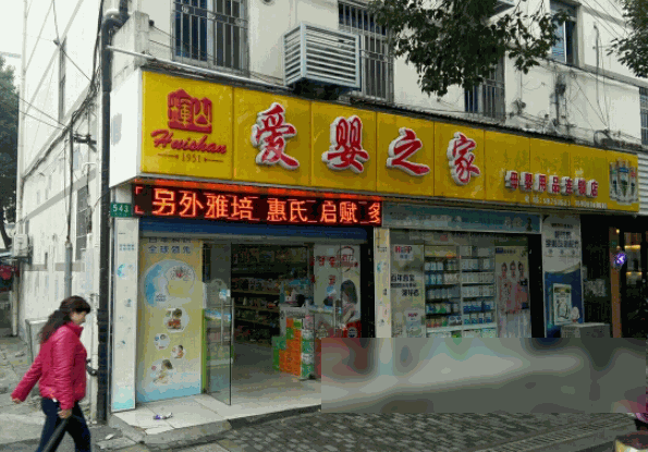 愛嬰之家母嬰用品