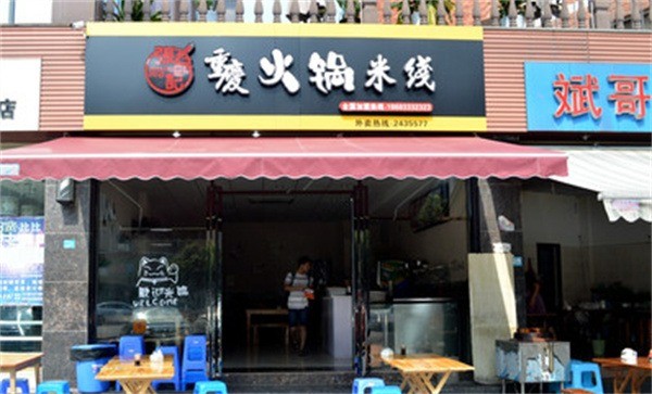 老重慶火鍋米線