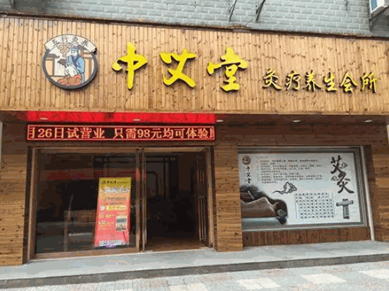 中艾堂艾灸養(yǎng)生會館