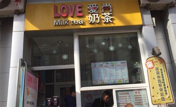 愛(ài)尚奶茶店
