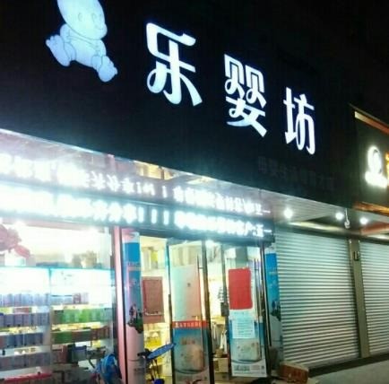 樂嬰坊母嬰生活館