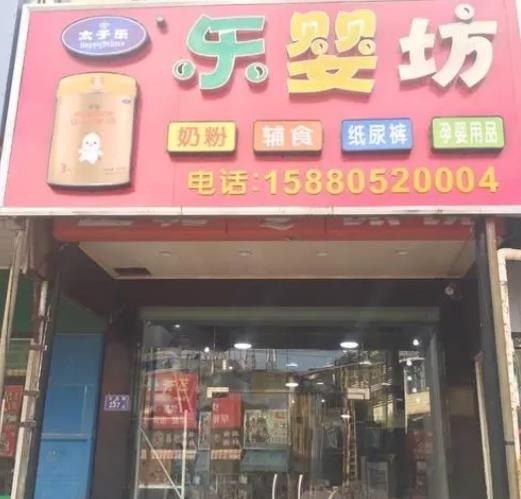 樂嬰坊母嬰生活館