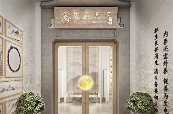 艾益天下艾灸養(yǎng)生會(huì)所