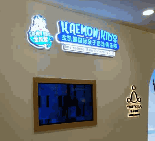金凱蒙親子游泳