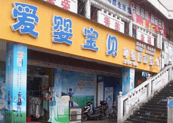 愛嬰寶貝母嬰生活館