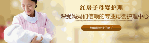 紅房子母嬰護(hù)理中心