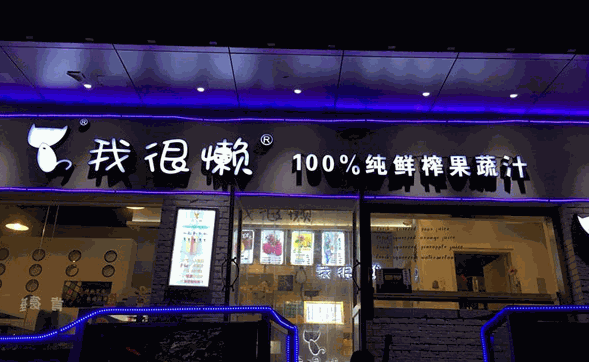 我很懶鮮榨果汁