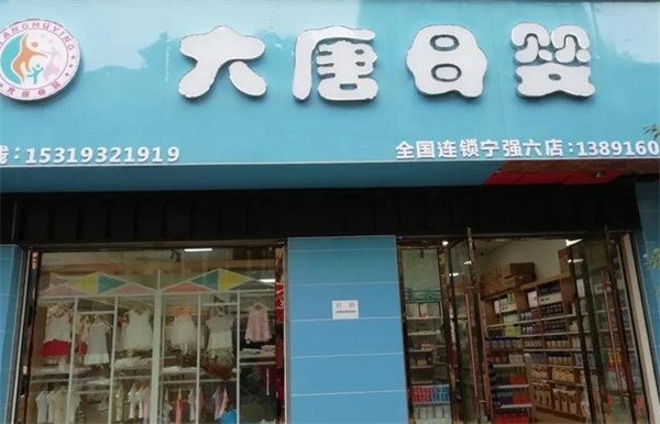 大唐母嬰生活館